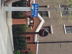iphone_upload_pic-刘长胜故居