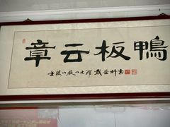 -章云板鸭(评事街店)