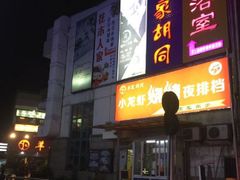 门面-羊家胡同·龙虾烧烤火锅(龙汇路店)