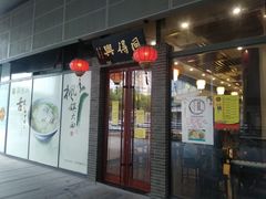-同得兴面馆.苏式面.三虾面(园区店)