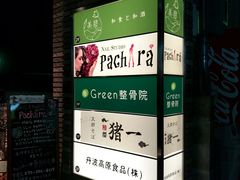 门面-面屋 猪一
