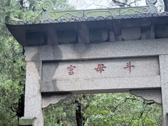 -泰山风景名胜区-普照寺