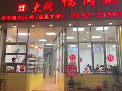 -浮屿大同鸭肉粥·始于1983年