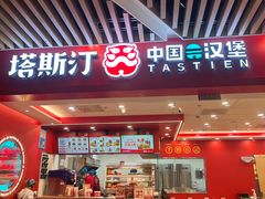 -塔斯汀中国汉堡(徐汇汇京广场店)