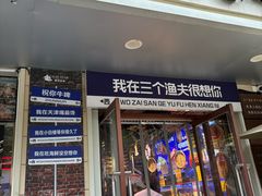 -三个渔夫·蒸汽海鲜(小白楼店)