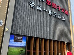 -浩爷羊蝎子火锅(望京店)