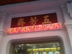 门面-五芳齋(云南南路店)