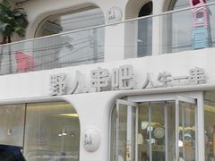 -野人串吧.烤串(于洪广场店)