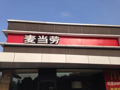-麦当劳(常山服务区得来速店)