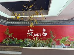 -食光慢宴·安吉土菜馆