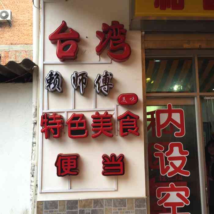 台湾赖师傅特色美食便当-"说到这家 不得不提一下这家的台湾阿伯 在.