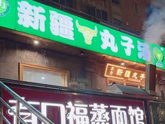 -尔力新疆丸子汤(北屯店)