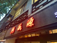 门面-熙盛源(凤凰街店)