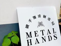 -Metal hands·铁手咖啡