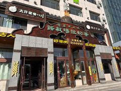 -诺敏塔拉奶茶-布里亚特包子-手把肉(锦都会店)