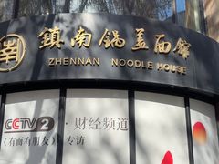 -镇南锅盖面馆(解放路店)