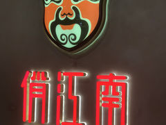 -俏江南-江景昆曲主题餐厅(正大广场店)
