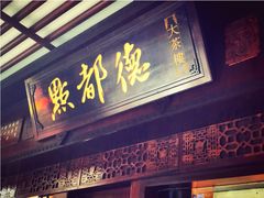 门面-点都德(大茶楼店)