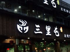 门面-三里屯土灶炖公鸡地锅鸡(江东店)