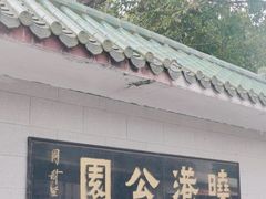 -晓港公园