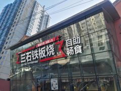 门面-三石铁板烧(紫竹桥店)