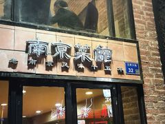 门面-眷江南之小蓝鲸(王府大街店)