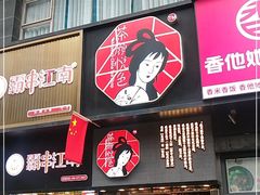门面-茶颜悦色(嘉顿一楼吉时赏味游园会店)
