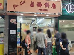 门面-占西饼店