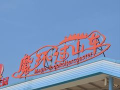 -温州乐园