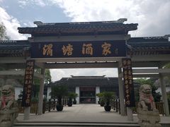 门面-渭塘酒家(生态园店)