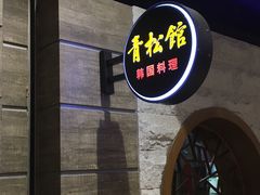 门面-青松馆韩国料理(香港中路佳世客店)