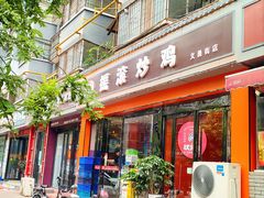 -状元虎.摇滚炒鸡.家常菜(义勇街店)