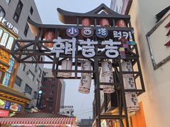 -西塔隆太白烤牛肉馆(图们路店)