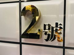 -亞婆井·劲抽面食(铂顿城店)
