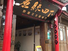 门面-蘑统田下·野生菌火锅
