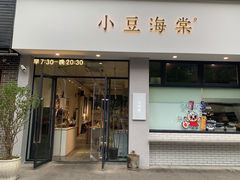 门面-小豆海棠(嘉兴路店)
