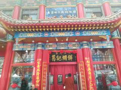 门面-葛记焖饼(伏牛路店)