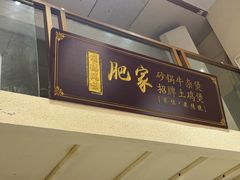 -肥家大排档(天河体育西店)
