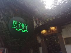 -院子餐厅·大锅菜·老杭帮(桥西直街店)