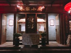 -朱家小厨(红塔西路店)