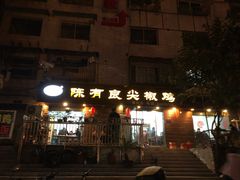 门面-陈有良尖椒鸡(渝中示范店)
