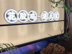 -领鲜天下·焗海鲜·花胶鸡(天目里店)