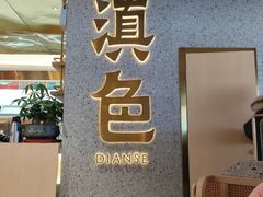 门面-滇色蒸汽石锅鱼(京华城店)