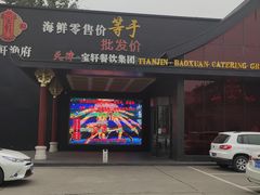 门面-宝轩渔府·老字号海鲜·正宗津菜(水上店)