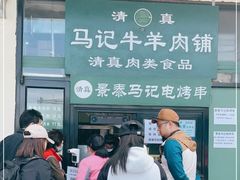 -景泰马记电烤串