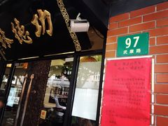 门面-功德林净素食品专卖店(五原路店)