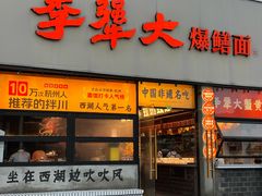 -李犟大爆鳝面·手工蟹黄包(湖滨西湖店)