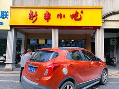 门面-新丰小吃(中山中路分店)