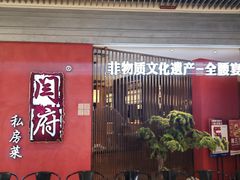 -闫府私房菜·百年鲁菜(恒隆店)
