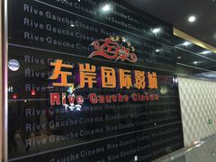 -左岸国际电影城(松江沃尔玛店)